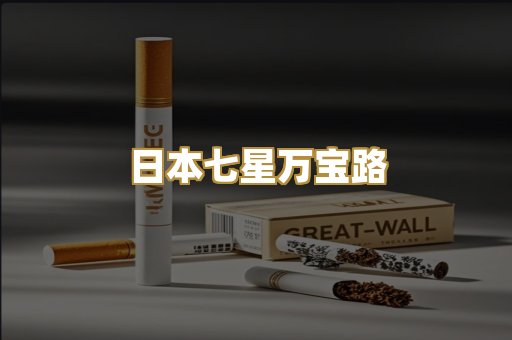 日本七星万宝路