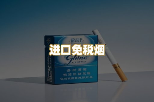 进口免税烟